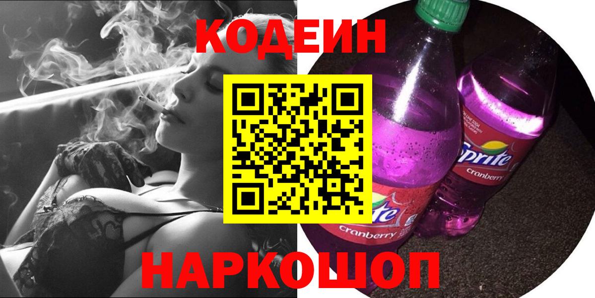 Кодеиновый сироп Lean Purple Drank  Вход с VPN  Мирный  Codein Purple Drank 